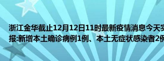 浙江金华截止12月12日11时最新疫情消息今天实时数据通报:新增本土确诊病例1例、本土无症状感染者2例