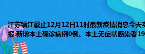 江苏镇江截止12月12日11时最新疫情消息今天实时数据通报:新增本土确诊病例0例、本土无症状感染者19例