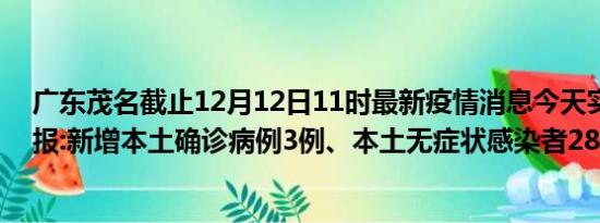 广东茂名截止12月12日11时最新疫情消息今天实时数据通报:新增本土确诊病例3例、本土无症状感染者28例