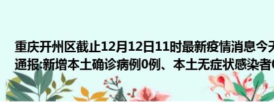 重庆开州区截止12月12日11时最新疫情消息今天实时数据通报:新增本土确诊病例0例、本土无症状感染者0例