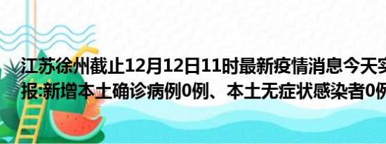 江苏徐州截止12月12日11时最新疫情消息今天实时数据通报:新增本土确诊病例0例、本土无症状感染者0例