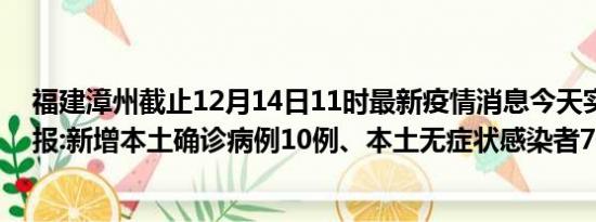 福建漳州截止12月14日11时最新疫情消息今天实时数据通报:新增本土确诊病例10例、本土无症状感染者7例