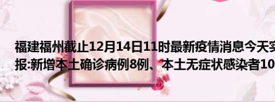 福建福州截止12月14日11时最新疫情消息今天实时数据通报:新增本土确诊病例8例、本土无症状感染者10例