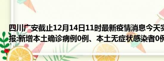 四川广安截止12月14日11时最新疫情消息今天实时数据通报:新增本土确诊病例0例、本土无症状感染者0例