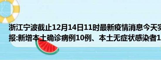 浙江宁波截止12月14日11时最新疫情消息今天实时数据通报:新增本土确诊病例10例、本土无症状感染者11例