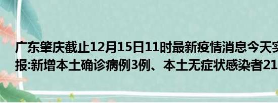 广东肇庆截止12月15日11时最新疫情消息今天实时数据通报:新增本土确诊病例3例、本土无症状感染者21例