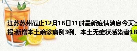 江苏苏州截止12月16日11时最新疫情消息今天实时数据通报:新增本土确诊病例3例、本土无症状感染者18例