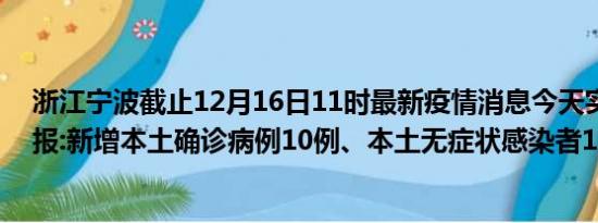 浙江宁波截止12月16日11时最新疫情消息今天实时数据通报:新增本土确诊病例10例、本土无症状感染者11例