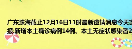 广东珠海截止12月16日11时最新疫情消息今天实时数据通报:新增本土确诊病例14例、本土无症状感染者26例