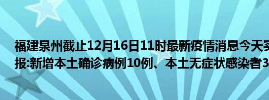 福建泉州截止12月16日11时最新疫情消息今天实时数据通报:新增本土确诊病例10例、本土无症状感染者3例