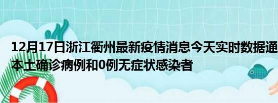 12月17日浙江衢州最新疫情消息今天实时数据通报:新增0例本土确诊病例和0例无症状感染者