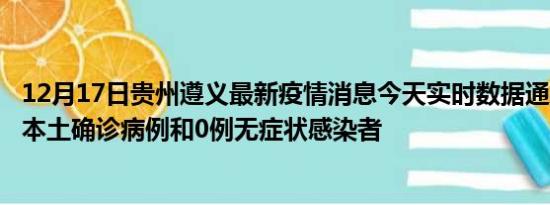 12月17日贵州遵义最新疫情消息今天实时数据通报:新增0例本土确诊病例和0例无症状感染者