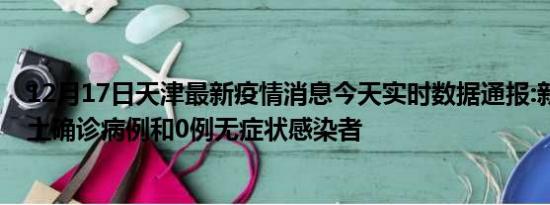 12月17日天津最新疫情消息今天实时数据通报:新增29例本土确诊病例和0例无症状感染者