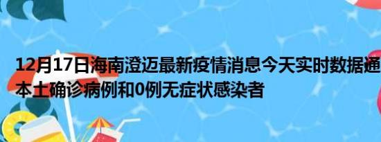 12月17日海南澄迈最新疫情消息今天实时数据通报:新增0例本土确诊病例和0例无症状感染者