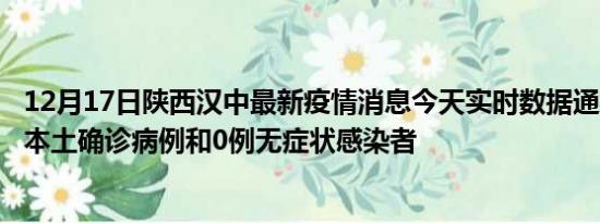 12月17日陕西汉中最新疫情消息今天实时数据通报:新增0例本土确诊病例和0例无症状感染者