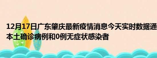 12月17日广东肇庆最新疫情消息今天实时数据通报:新增9例本土确诊病例和0例无症状感染者