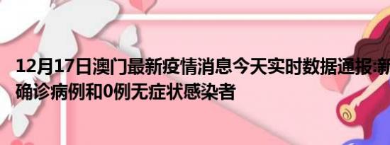 12月17日澳门最新疫情消息今天实时数据通报:新增0例本土确诊病例和0例无症状感染者