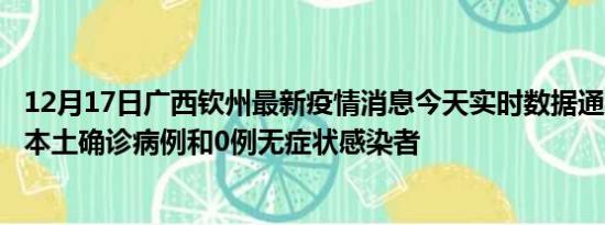 12月17日广西钦州最新疫情消息今天实时数据通报:新增0例本土确诊病例和0例无症状感染者