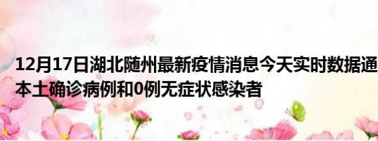 12月17日湖北随州最新疫情消息今天实时数据通报:新增0例本土确诊病例和0例无症状感染者