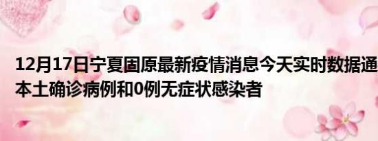 12月17日宁夏固原最新疫情消息今天实时数据通报:新增0例本土确诊病例和0例无症状感染者