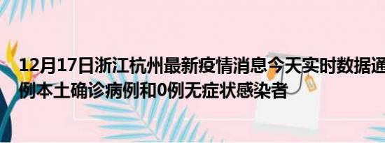 12月17日浙江杭州最新疫情消息今天实时数据通报:新增43例本土确诊病例和0例无症状感染者