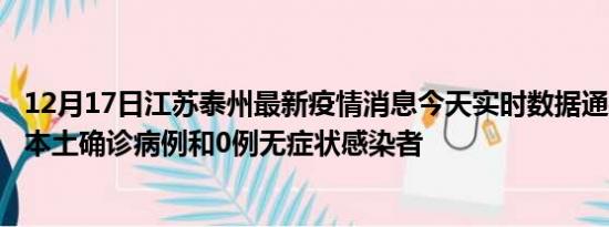 12月17日江苏泰州最新疫情消息今天实时数据通报:新增0例本土确诊病例和0例无症状感染者