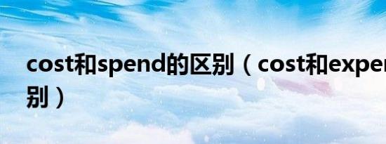 cost和spend的区别（cost和expense的区别）