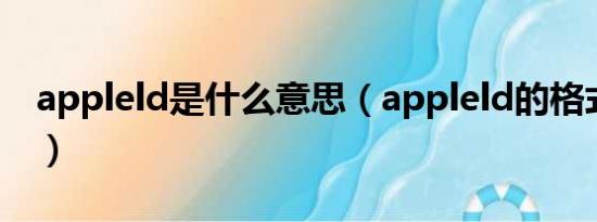 appleld是什么意思（appleld的格式是什么）