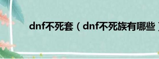 dnf不死套（dnf不死族有哪些）