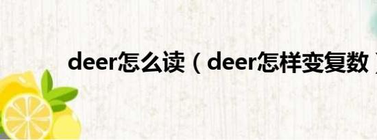 deer怎么读（deer怎样变复数）