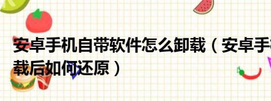 安卓手机自带软件怎么卸载（安卓手机软件卸载后如何还原）