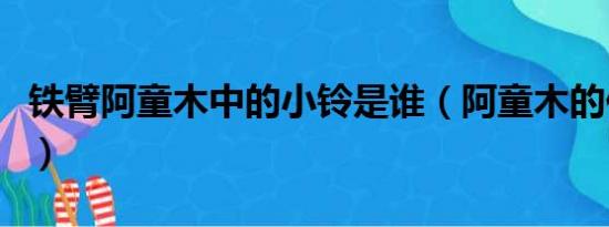 铁臂阿童木中的小铃是谁（阿童木的作者是谁）