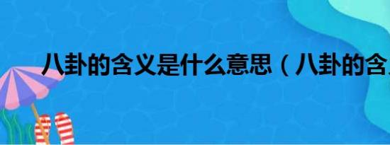 八卦的含义是什么意思（八卦的含义）