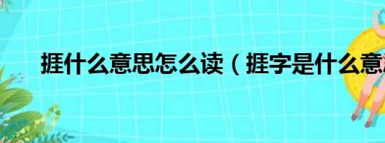 捱什么意思怎么读（捱字是什么意思）