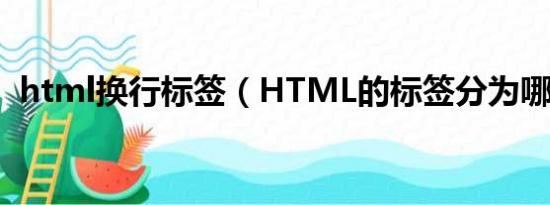 html换行标签（HTML的标签分为哪几类）