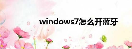 windows7怎么开蓝牙