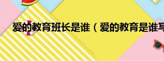 爱的教育班长是谁（爱的教育是谁写的）