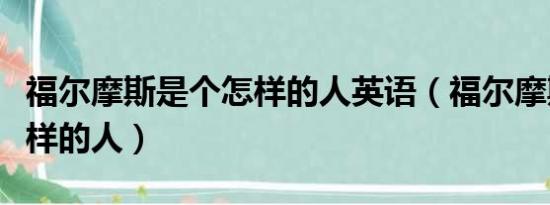 福尔摩斯是个怎样的人英语（福尔摩斯是个怎样的人）