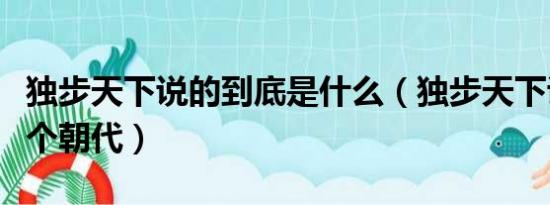 独步天下说的到底是什么（独步天下讲的是哪个朝代）