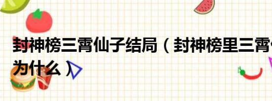 封神榜三霄仙子结局（封神榜里三霄仙子被封为什么）