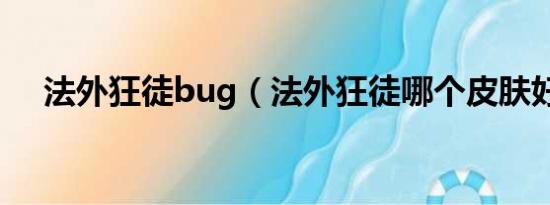 法外狂徒bug（法外狂徒哪个皮肤好看）