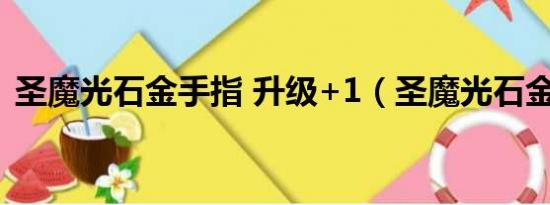 圣魔光石金手指 升级+1（圣魔光石金手指）