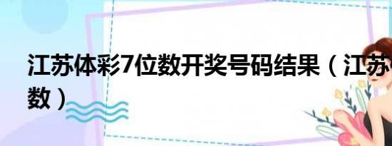 江苏体彩7位数开奖号码结果（江苏体彩7位数）