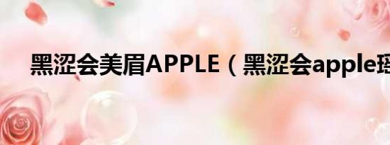 黑涩会美眉APPLE（黑涩会apple瑶瑶）