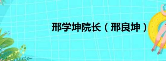 邢学坤院长（邢良坤）