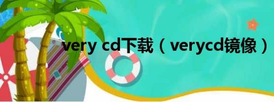 very cd下载（verycd镜像）