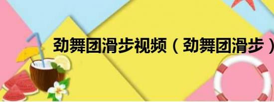 劲舞团滑步视频（劲舞团滑步）