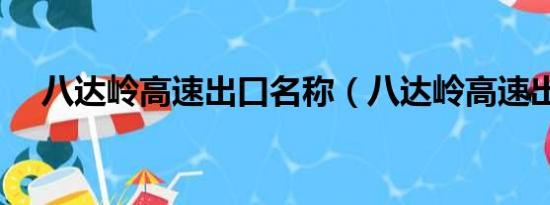 八达岭高速出口名称（八达岭高速出口）