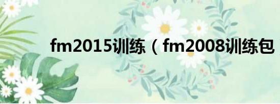 fm2015训练（fm2008训练包）