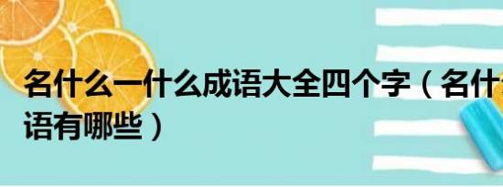 名什么一什么成语大全四个字（名什么一方成语有哪些）